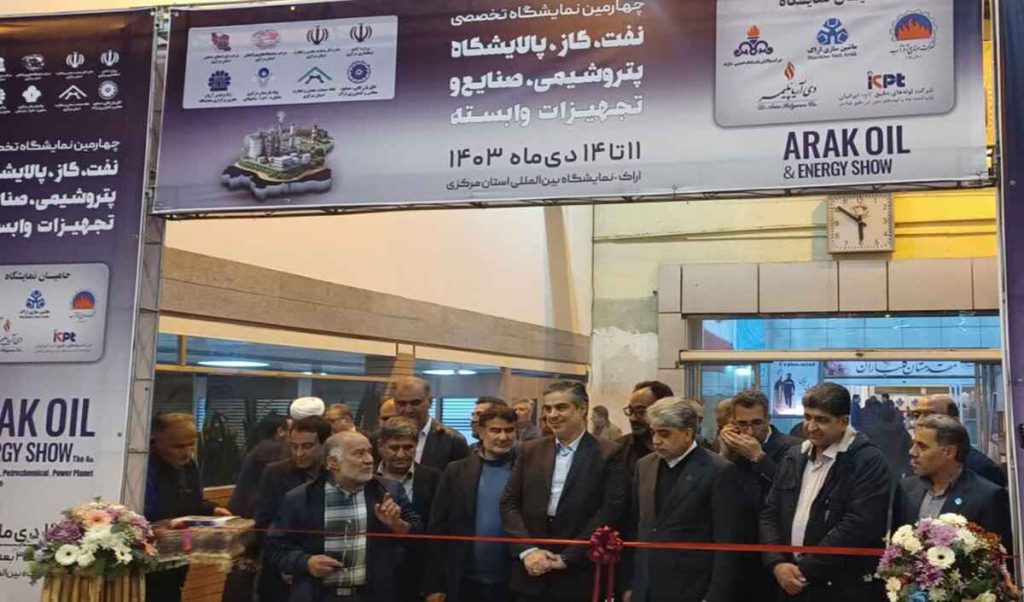 نمایشگاه تخصصی نفت، گاز و پتروشیمی در اراک